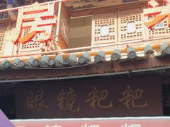 -眼镜粑粑