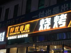 -醉炫音速烧烤·干煸菜(沙河总店)