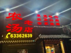 门面-农汤老店(顺联公园里店)