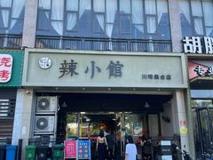 门面-巛仨·辣小馆·川菜(华庭天下店)