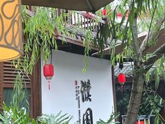 -濮园 · 四合院餐厅