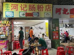 门面-河记肠粉店