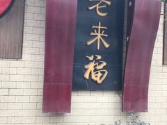 -老来福·非遗酸汤兔(凯旋路店)