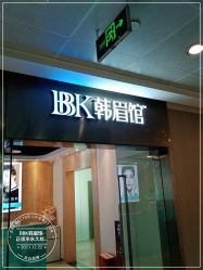 -BBK韩眉馆-正版半永久纹眉美瞳