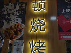 门面-一顿烧烤(八经街店)