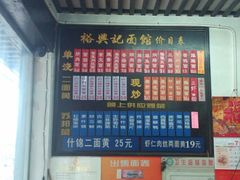 菜单-裕兴记·三虾面(西北街总店)