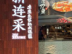 -新连采·海鲜·大连菜(大连恒隆广场店)