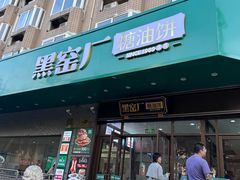 -黑窑厂糖油饼烤鸭·清真菜(黑窑厂街店)