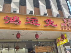 -鸿运兔·手撕烤兔(天府广场店)