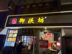 -御陕坊(交大店)