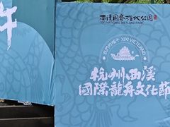 -西溪国家湿地公园