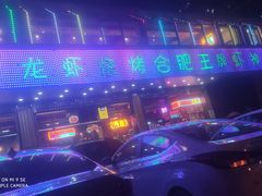 -庆峰龙虾烧烤(合肥一店)