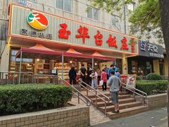 门面-玉华台饭庄(裕中西里小区店)