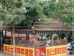 -满記土窑烧鷄波浪山莊