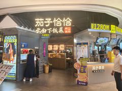 -茄子恰恰·新云南小炒(坪山益田店)