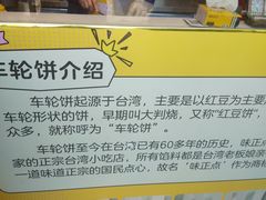 -味正点车轮饼可丽饼(南禅寺店)