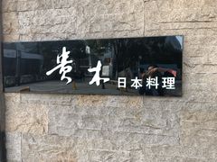 -贵木日本料理·铁板烧(新地假日广场店)