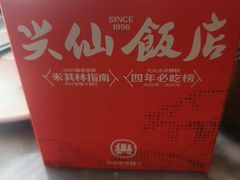 -兴仙饭店·闽味海鲜(马尾总店)