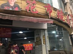 门面-花市豌杂面(民生路店)