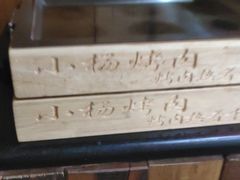 -小杨烤肉(朱雀店)