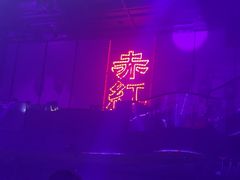 -赤红音乐现场(浦东金桥路店)