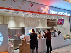 门面-NOWWA挪瓦咖啡(SOHO中山广场店)