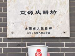 -益源庆