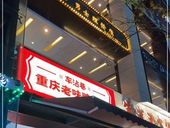 门面-车沾巷·重庆老味豌杂面