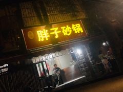 门面-南湖胖子砂锅(南湖店)