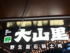 -野·大山里野生菌石锅土鸡(益田假日店)