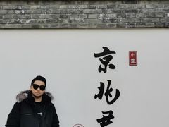 -京兆尹(雍和宫店)