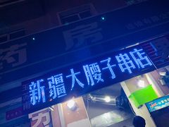 门面-劳动公园新疆人烤腰子