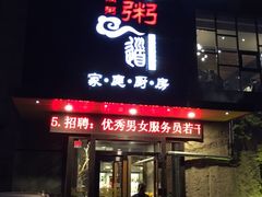 门面-小城粥道·海胆鲜虾粥(解放广场店)