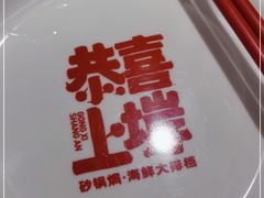 -恭喜上堓砂锅焗·海鲜大排档(闵行龙湖店)