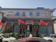 门面-老三羊汤【北兴隆街店】