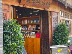 -妈妈的味道·腾冲特色菜(和顺古镇店)