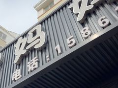-妈妈手(山大总店)