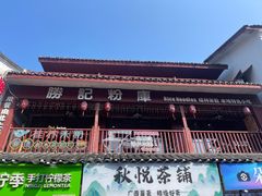 -勝记粉库桂林米粉非遗传承(西街店)