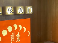 -米店·云南菜(南门店)
