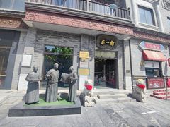 门面-都一处烧麦馆(前门店)