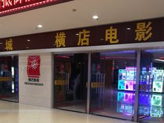 -横店电影城(李沧店)