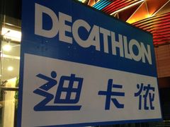 -迪卡侬(安德门店)