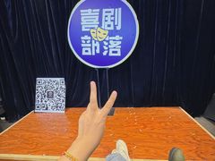 -喜剧部落脱口秀(三里屯店)