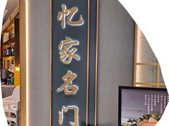 -忆家名门·上海菜(徐家汇店)