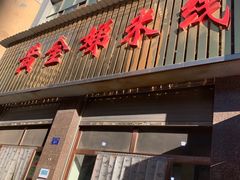 -黄金娣米线(盛邦老店)