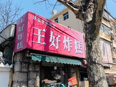 门面-厚富香面食店王好炸糕(延安路店)