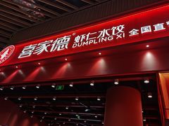 -喜家德虾仁水饺(岗厦北店)