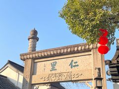 -绍兴鲁迅故里·沈园景区