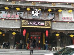 门面-小龙坎老火锅(金柏林店)