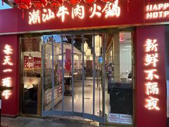 -犇鼎牛潮汕牛肉火锅(新辰里学清路店)